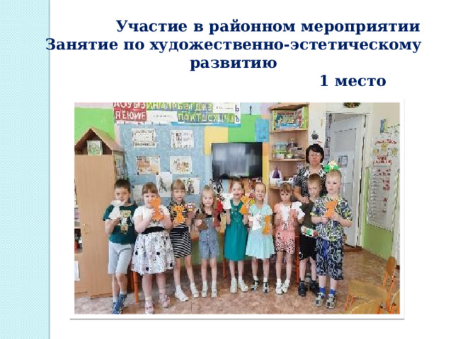  Участие в районном мероприятии Занятие по художественно-эстетическому развитию  1 место 