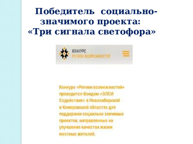  Победитель социально-значимого проекта:  «Три сигнала светофора» 