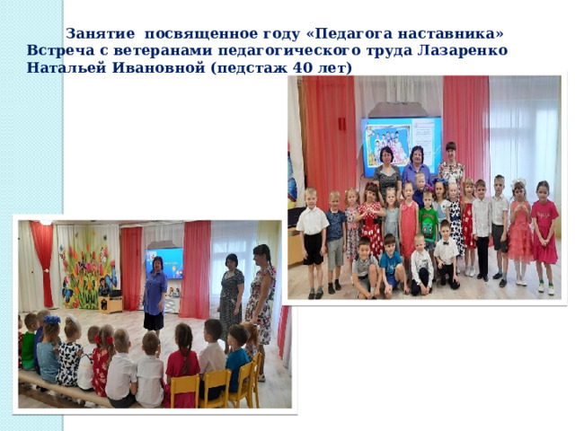 Занятие посвященное году «Педагога наставника» Встреча с ветеранами педагогического труда Лазаренко Натальей Ивановной (педстаж 40 лет) 