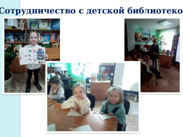 Сотрудничество с детской библиотекой 