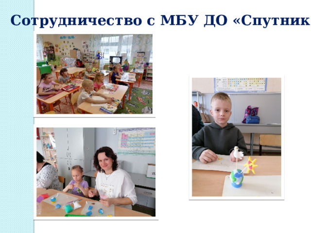 Сотрудничество с МБУ ДО «Спутник» 