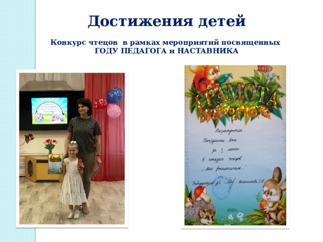 Достижения детей  Конкурс чтецов в рамках мероприятий посвященных ГОДУ ПЕДАГОГА и НАСТАВНИКА 