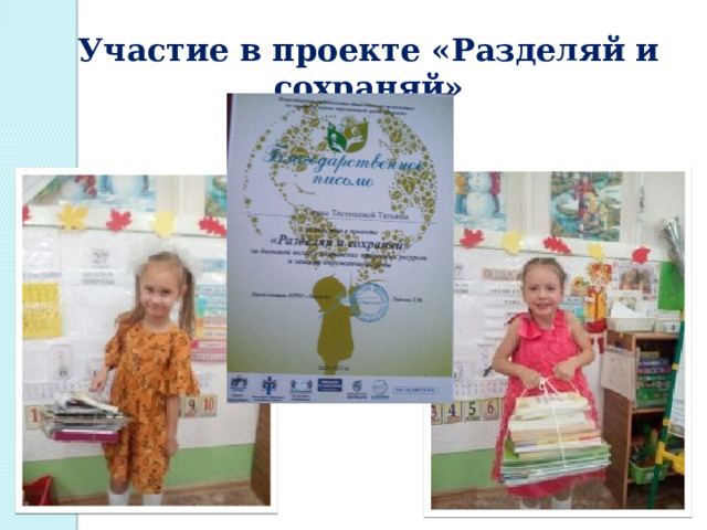 Участие в проекте «Разделяй и сохраняй» 