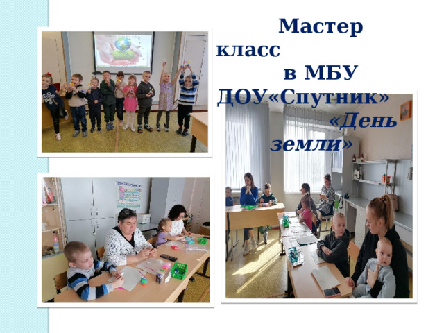  Мастер класс в МБУ ДОУ«Спутник» «День земли» 