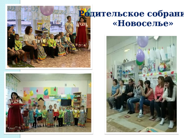 Родительское собрание  «Новоселье» 