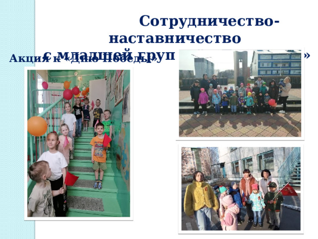  Сотрудничество- наставничество  с младшей группой «Лягушата» Акция к «Дню Победы» 
