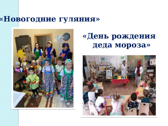 «Новогодние гуляния» «День рождения  деда мороза» 
