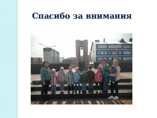 Спасибо за внимания 