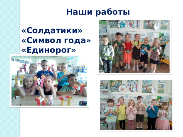 Наши работы «Солдатики» «Символ года» «Единорог» 