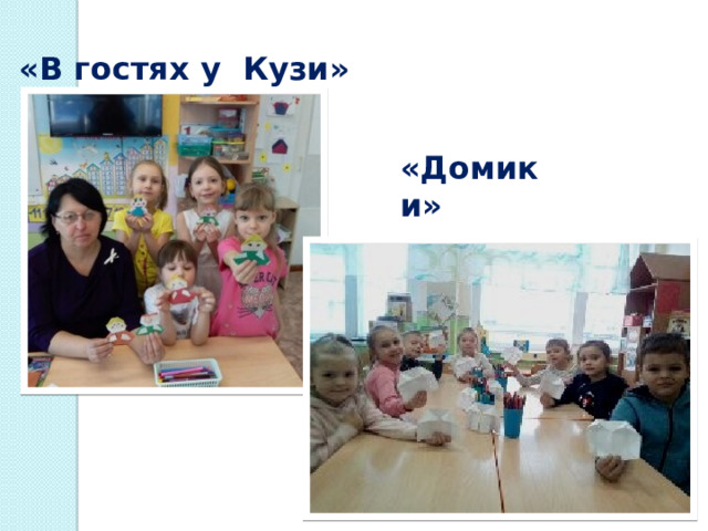 «В гостях у Кузи» «Домики» 
