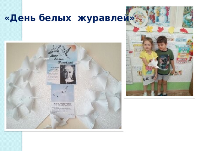 «День белых журавлей» 