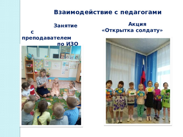 Взаимодействие с педагогами  Акция  «Открытка солдату»  Занятие  с преподавателем  по ИЗО 