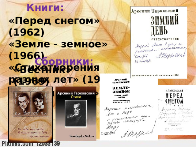 Книги: «Перед снегом» (1962) «Земле - земное» (1966) «Стихотворения разных лет» (1945) Сборники: «Вестник» (1969) «Зимний день» (1989) 