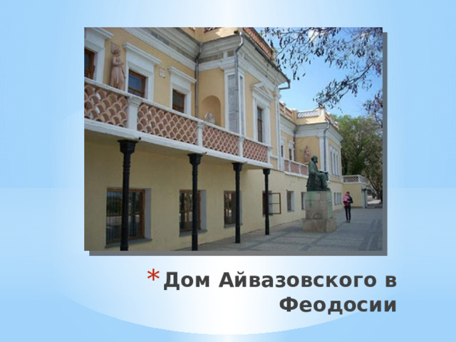 Дом Айвазовского в Феодосии 