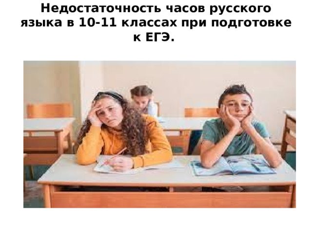 Недостаточность часов русского языка в 10-11 классах при подготовке к ЕГЭ.   