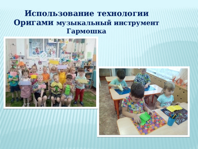 Использование технологии Оригами музыкальный инструмент Гармошка  