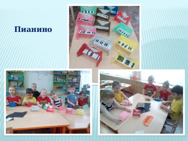 Пианино 