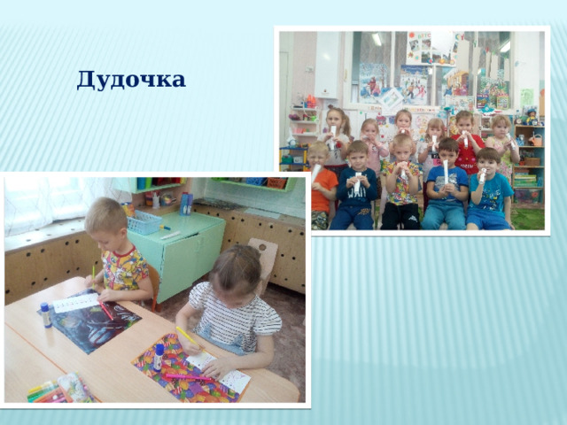 Дудочка 