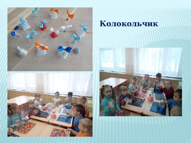 Колокольчик 