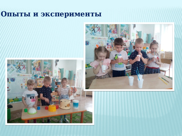 Опыты и эксперименты 