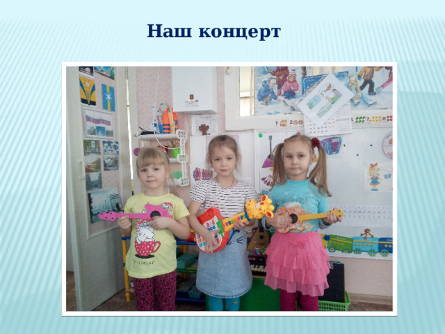 Наш концерт 