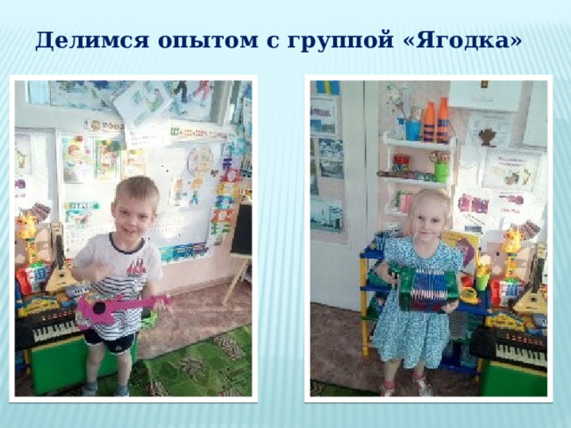 Делимся опытом с группой «Ягодка» 