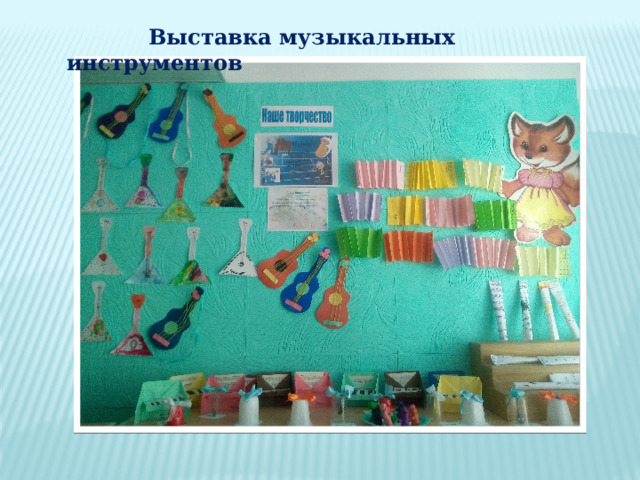  Выставка музыкальных инструментов 