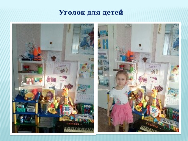 Уголок для детей  