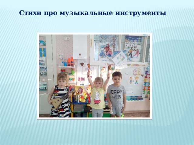 Стихи про музыкальные инструменты 