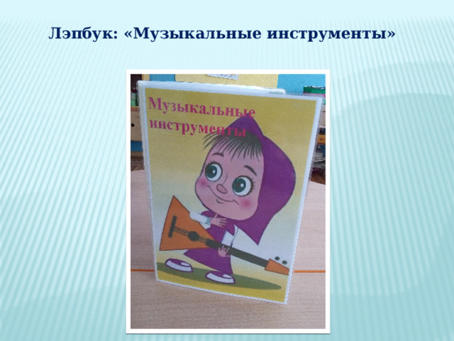 Лэпбук: «Музыкальные инструменты» 