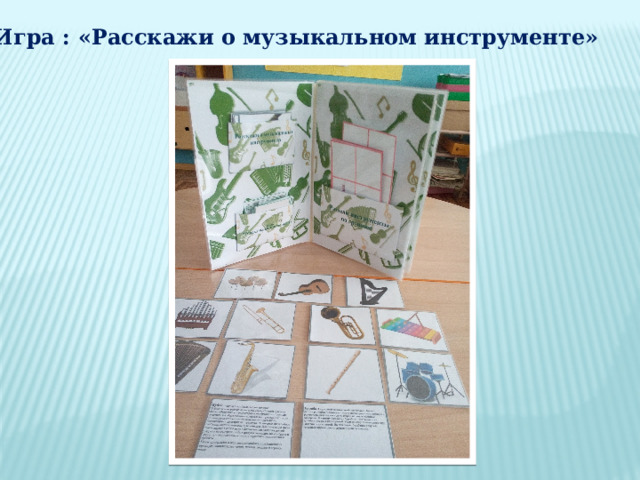 Игра : «Расскажи о музыкальном инструменте» 