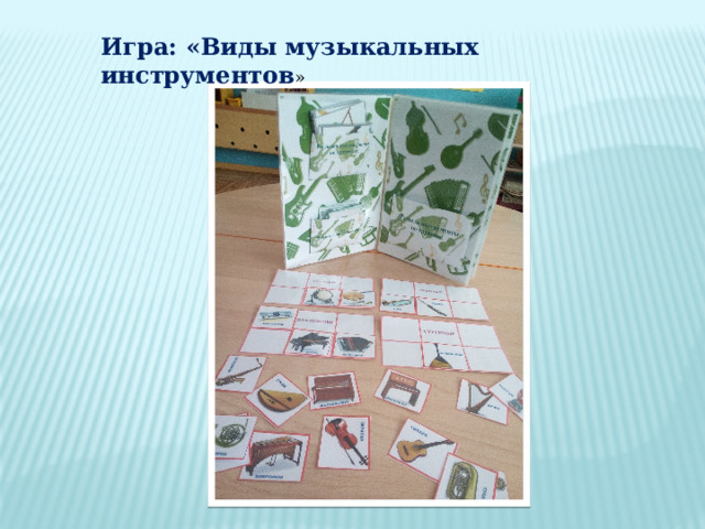 Игра: «Виды музыкальных инструментов » 