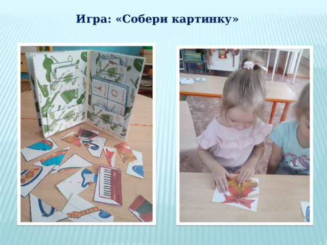 Игра: «Собери картинку» 