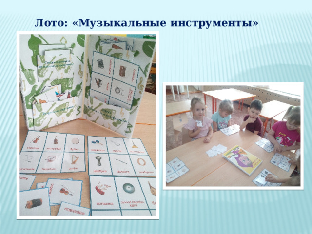 Лото: «Музыкальные инструменты» 