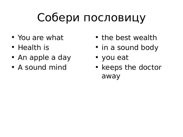 Собери пословицу You are what Health is An apple a day A sound mind the best wealth in a sound body you eat keeps the doctor away 