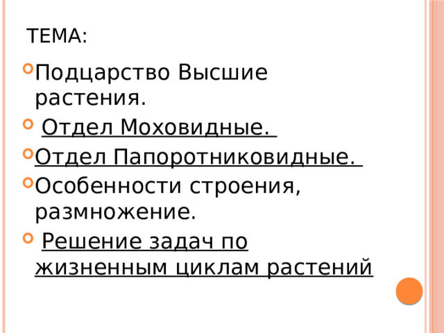 Тема: Подцарство Высшие растения.  Отдел Моховидные. Отдел Папоротниковидные. Особенности строения, размножение.  Решение задач по жизненным циклам растений 