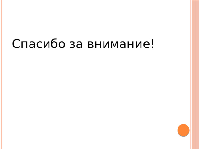 Спасибо за внимание! 