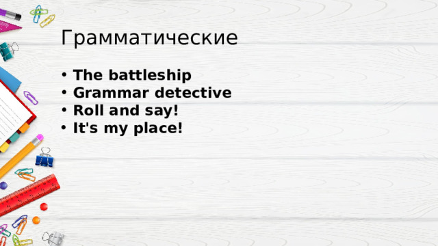 Грамматические The battleship Grammar detective  Roll and say! It's my place! 