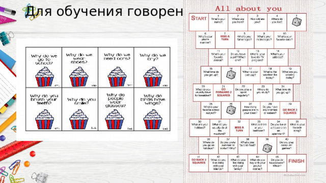 Для обучения говорению 