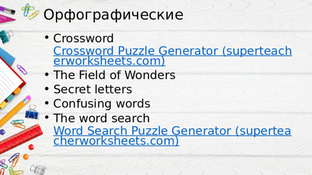 Орфографические Crossword Crossword Puzzle Generator (superteacherworksheets.com) The Field of Wonders Secret letters Confusing words The word search Word Search Puzzle Generator (superteacherworksheets.com) 