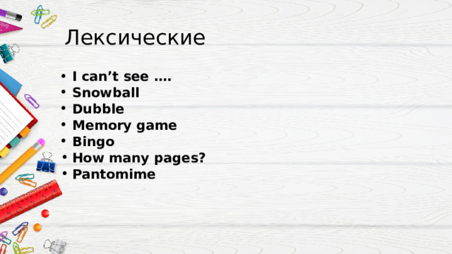 Лексические I can’t see …. Snowball Dubble Memory game Bingo How many pages? Pantomime   