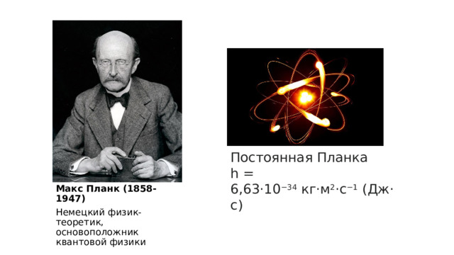 Постоянная Планка h = 6,63⋅10 −34  кг·м 2 ·с −1  (Дж·с)  Макс Планк (1858-1947) Немецкий физик-теоретик, основоположник квантовой физики 