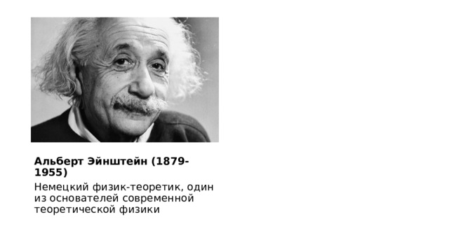 Альберт Эйнштейн (1879-1955) Немецкий физик-теоретик, один из основателей современной теоретической физики 