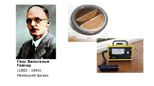 Ганс Вильгельм Гейгер (1882 - 1945)  Немецкий физик 