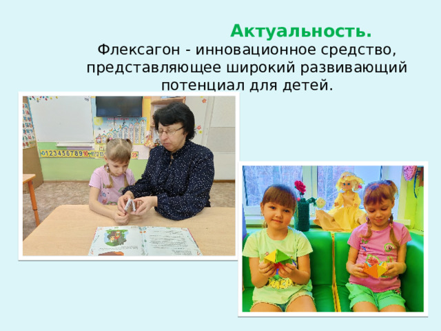  Актуальность. Флексагон - инновационное средство, представляющее широкий развивающий потенциал для детей. 