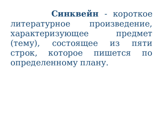    Синквейн - короткое литературное произведение, характеризующее предмет (тему), состоящее из пяти строк, которое пишется по определенному плану. 