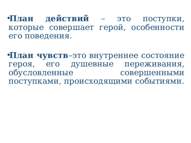 План действий – это поступки, которые совершает герой, особенности его поведения. План чувств –это внутреннее состояние героя, его душевные переживания, обусловленные совершенными поступками, происходящими событиями.   