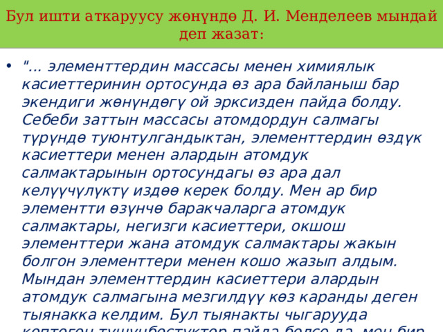 Бул ишти аткаруусу жөнүндө Д. И. Менделеев мындай деп жазат: 