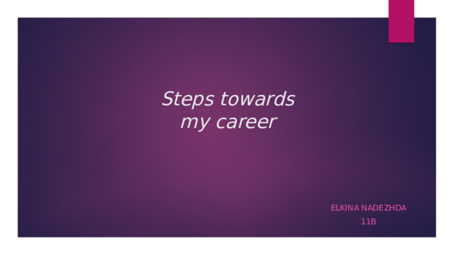 Steps towards my career ELKINA nADezhda 11b 