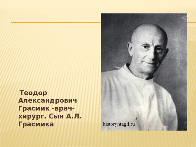  Теодор Александрович Грасмик -врач-хирург. Сын А.Л. Грасмика 